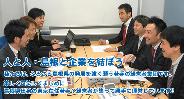 人と人・島根と企業を結ぼう